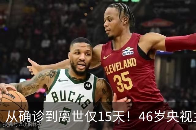 从确诊到离世仅15天！46岁央视主持人顾国宁，给大家敲响健康警钟